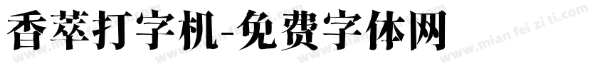 香萃打字机字体转换