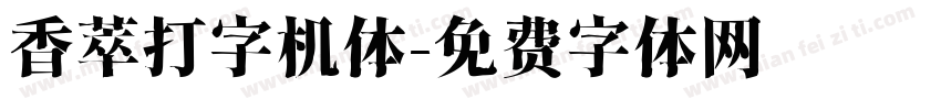 香萃打字机体字体转换