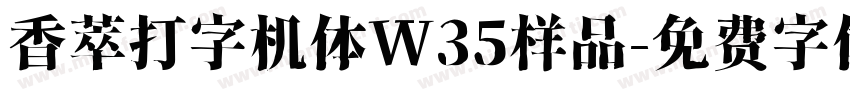 香萃打字机体W35样品字体转换