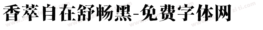 香萃自在舒畅黑字体转换