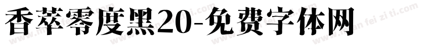 香萃零度黑20字体转换