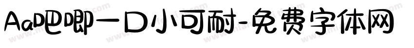 Aa吧唧一口小可耐字体转换