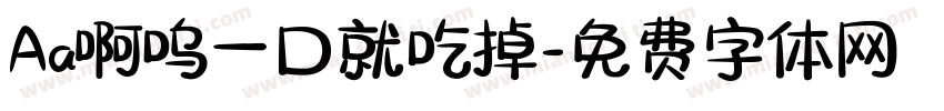 Aa啊呜一口就吃掉字体转换
