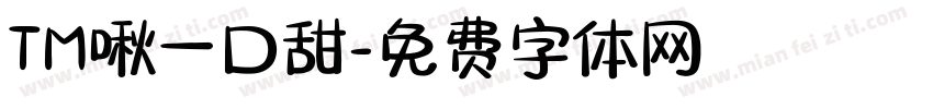 TM啾一口甜字体转换