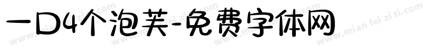 一口4个泡芙字体转换