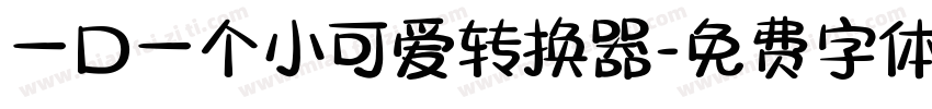 一口一个小可爱转换器字体转换