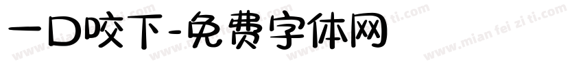 一口咬下字体转换