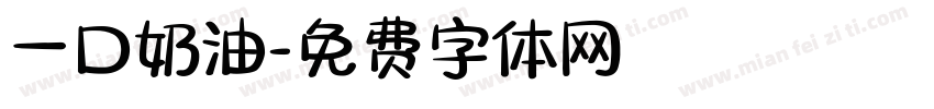 一口奶油字体转换