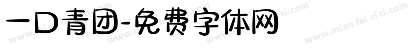 一口青团字体转换