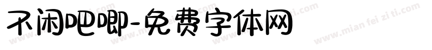 不闲吧唧字体转换