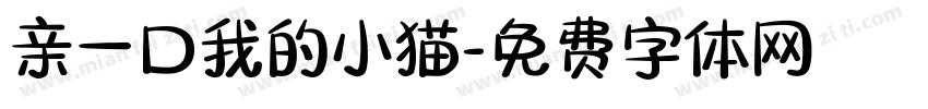 亲一口我的小猫字体转换