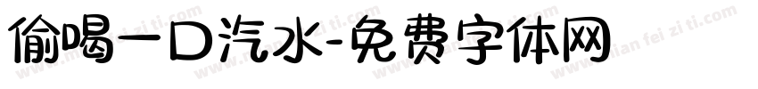 偷喝一口汽水字体转换
