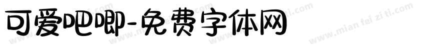 可爱吧唧字体转换