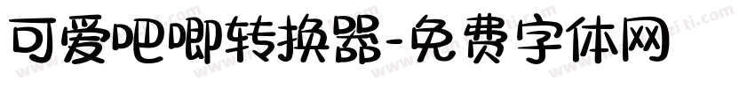 可爱吧唧转换器字体转换