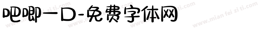 吧唧一口字体转换