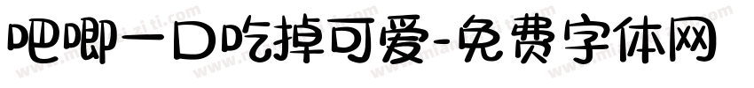 吧唧一口吃掉可爱字体转换