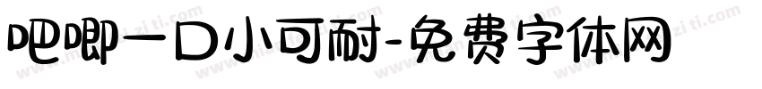 吧唧一口小可耐字体转换