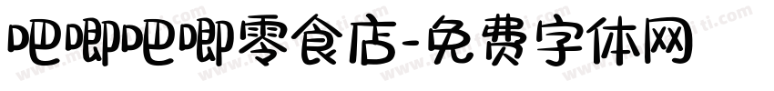 吧唧吧唧零食店字体转换