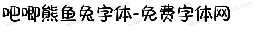 吧唧熊鱼兔字体字体转换