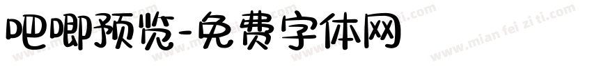 吧唧预览字体转换