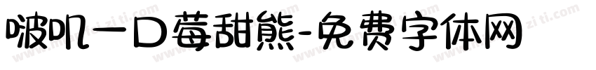 啵叽一口莓甜熊字体转换