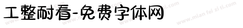 工整耐看字体转换