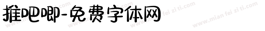 推吧唧字体转换
