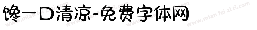 馋一口清凉字体转换