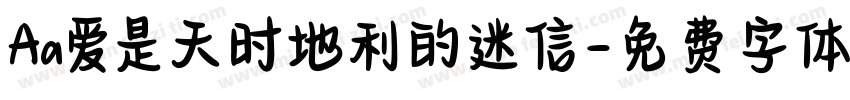 Aa爱是天时地利的迷信字体转换