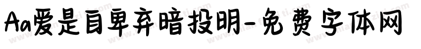 Aa爱是自卑弃暗投明字体转换