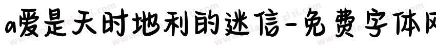 a爱是天时地利的迷信字体转换