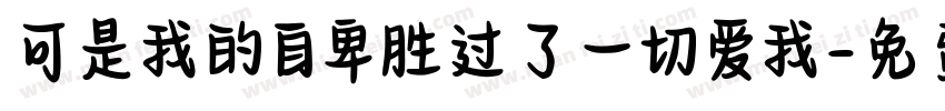 可是我的自卑胜过了一切爱我字体转换