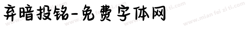 弃暗投铭字体转换