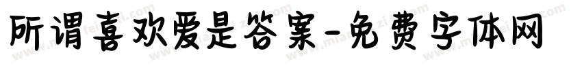 所谓喜欢爱是答案字体转换