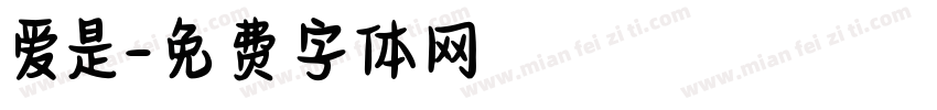 爱是字体转换