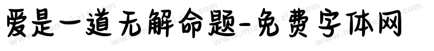 爱是一道无解命题字体转换 爱是一道无解命题字体转换