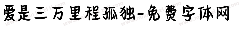 爱是三万里程孤独字体转换