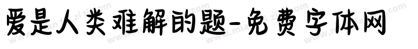 爱是人类难解的题字体转换