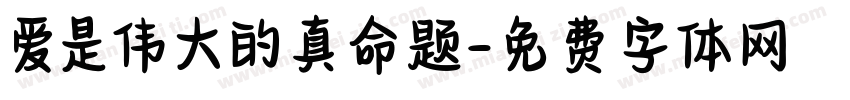 爱是伟大的真命题字体转换