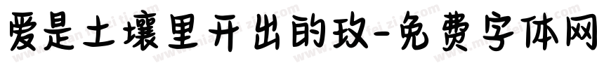 爱是土壤里开出的玫字体转换
