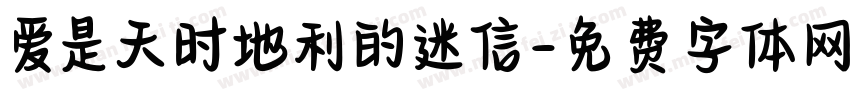 爱是天时地利的迷信字体转换