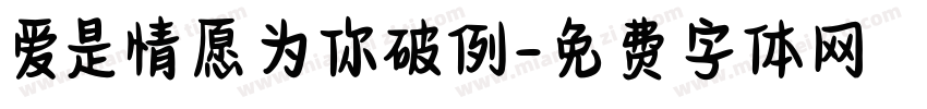 爱是情愿为你破例字体转换