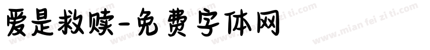 爱是救赎字体转换