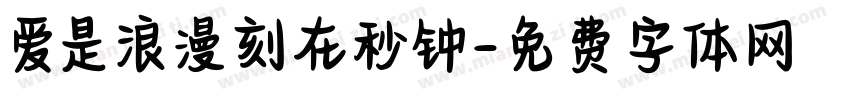 爱是浪漫刻在秒钟字体转换