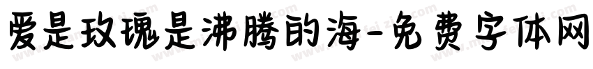 爱是玫瑰是沸腾的海字体转换