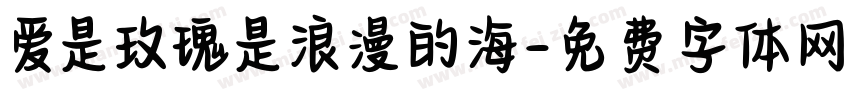 爱是玫瑰是浪漫的海字体转换