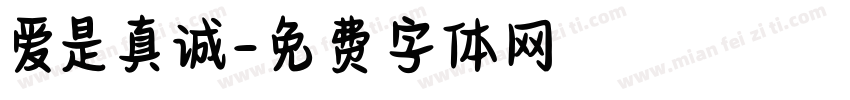 爱是真诚字体转换