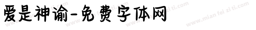 爱是神谕字体转换