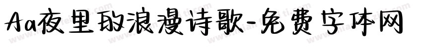 Aa夜里的浪漫诗歌字体转换