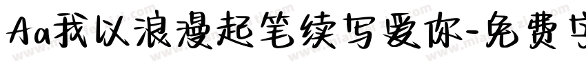 Aa我以浪漫起笔续写爱你字体转换